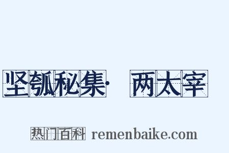 坚瓠秘集·两太宰嚭是什么意思的图片